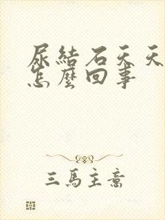 尿结石天天疼是怎么回事