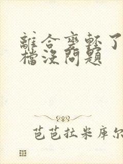 离合变轻了但挂档没问题