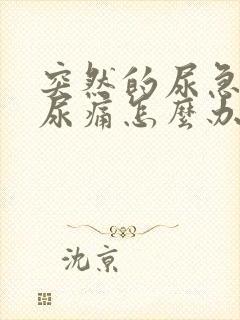 突然的尿急尿频尿痛怎么办