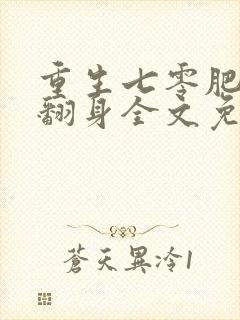 重生七零肥妻要翻身全文免费阅读百