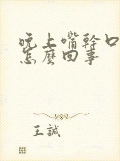 晚上嘴干口渴是怎么回事