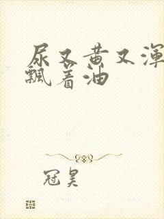 尿又黄又浑浊还飘着油