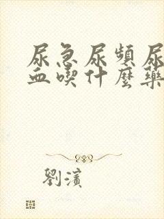 尿急尿频尿痛尿血吃什么药好得快一点