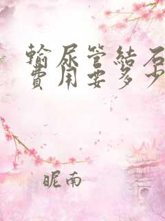 输尿管结石手术费用要多少钱