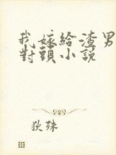 我嫁给渣男的死对头小说