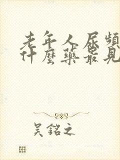 老年人尿频繁吃什么药最见效