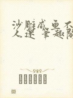 沙雕咸鱼不想万人迷 笔趣阁