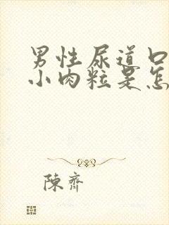 男性尿道口边有小肉粒是怎回事