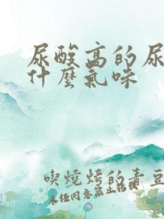 尿酸高的尿液是什么气味