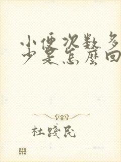 小便次数多尿量少是怎么回事