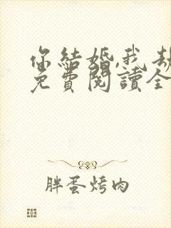 你结婚,我劫婚免费阅读全文