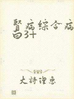 肾病综合病尿蛋白3+