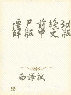 僵尸前线3d破解版中文版无限金币