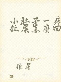 小肚子一疼就想拉屎怎么回事