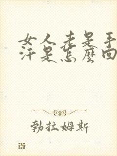 女人老是手心出汗是怎么回事