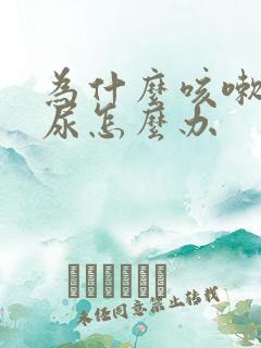 为什么咳嗽就漏尿怎么办