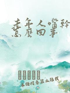 老年人嘴干嘴苦怎么回事