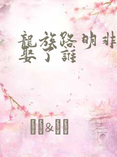 龙族路明非最后娶了谁