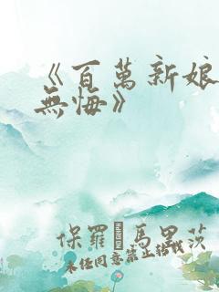 《百万新娘之爱无悔》