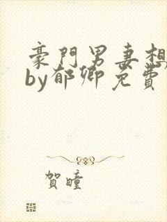 豪门男妻想离婚by郁卿免费阅读