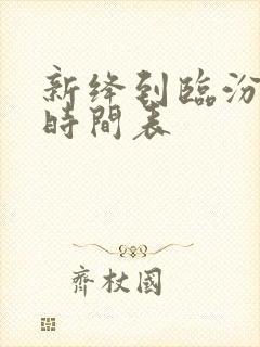 新绛到临汾大巴时间表