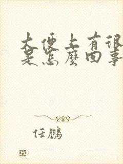 大便上有很多血是怎么回事