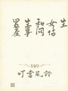 男生和女生做羞羞事网站