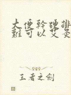 大便干硬排便困难可以艾灸吗?