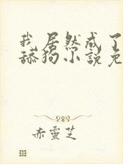 我居然成了反派舔狗小说免费全本读