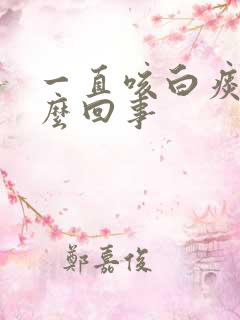 一直咳白痰是怎么回事