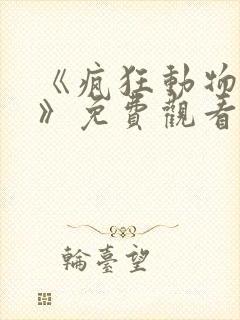 《疯狂动物城1》免费观看完整版