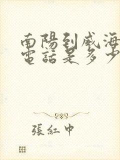 南阳到威海大巴电话是多少