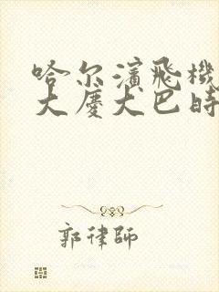 哈尔滨飞机场到大庆大巴时间表