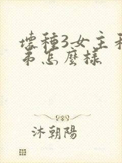 坏种3女主和表弟怎么样