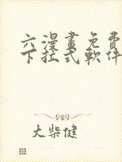 六漫画免费漫画下拉式软件在线观看