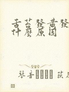 舌苔发黄发白是什么原因