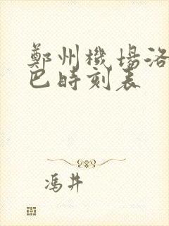 郑州机场洛阳大巴时刻表