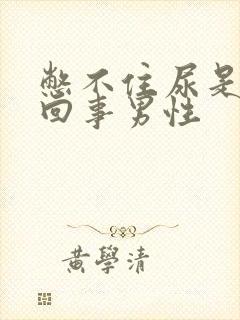 憋不住尿是怎么回事男性