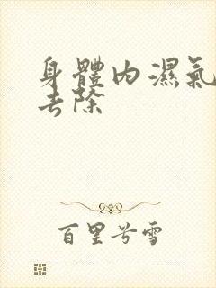 身体内湿气怎样去除