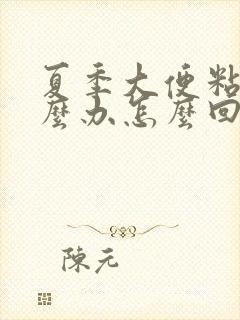 夏季大便粘腻怎么办怎么回事