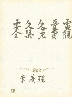 要久久爱电视剧全集免费观看日剧网