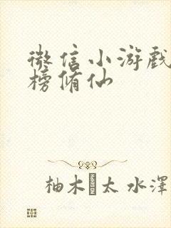 微信小游戏排行榜修仙