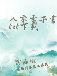八零电子书全本txt下载