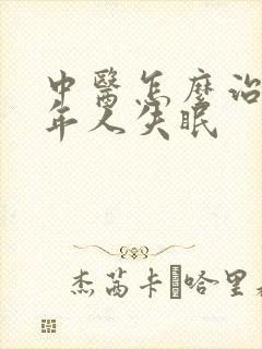 中医怎么治疗老年人失眠