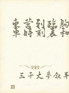 东营到临朐的汽车时刻表和票价