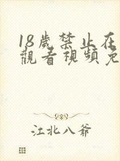 18岁禁止在线观看视频免费