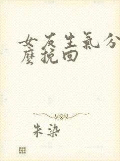 女友生气分手怎么挽回