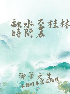 融水至桂林班车时间表