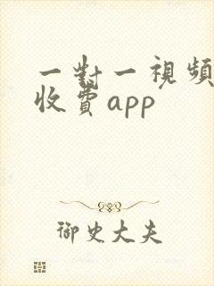 一对一视频聊天收费app