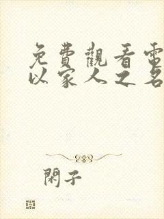 免费观看电视剧以家人之名全剧播放